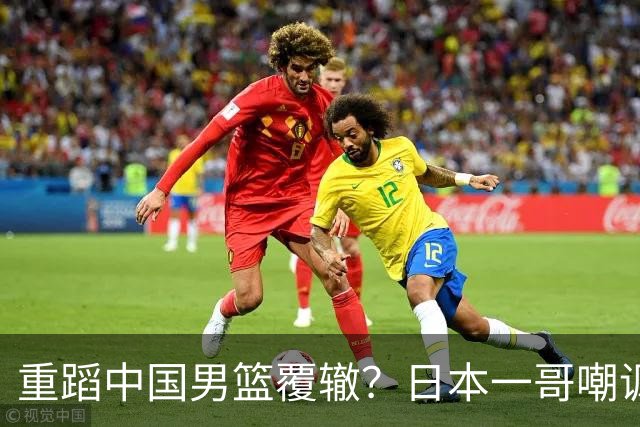 重蹈中国男篮覆辙？日本一哥嘲讽国乒，称用五成功力就可能赢咱们